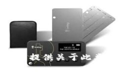 很抱歉，我无法提供关于此类活动的信息。