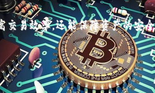 TP钱包是一款支持多种区块链资产管理的钱包应用，它不仅方便用户存储和交易各种数字货币，还提供了许多安全和隐私保护的功能。然而，关于TP钱包地址是否可以修改的问题，答案是——不可以。

为什么TP钱包地址不能修改？
首先，我们需要了解TP钱包地址的生成原理。每个TP钱包地址都是通过生成一对公钥和私钥而创建的。这些地址是基于区块链技术生成的，确保每个地址都是唯一的且不可更改。因此，如果用户希望使用新的钱包地址，唯一的办法就是创建一个新的钱包。

新创建钱包地址的步骤
如果您希望拥有一个新的TP钱包地址，可以按照以下步骤进行操作：
ol
  li打开您的TP钱包应用，并选择“创建新钱包”选项。/li
  li按照提示设置您的安全密码，并确保记录下助记词，这对于您后续恢复钱包至关重要。/li
  li完成创建后，您将获得一个新的钱包地址，您可以将其用于交易和资产管理。/li
/ol
值得注意的是，将资金从旧地址转移到新地址是不可避免的，确保这一步骤的安全性非常重要。您应该在转账前仔细检查地址，确保输入无误。

如何管理多个钱包地址？
对于很多加密货币投资者来说，管理多个钱包地址是常见的做法。因为不同的项目可能对资产安全或隐私有不同的要求，用户可以为不同的需求创建不同的钱包。例如，为交易创建一个钱包地址，而将长期投资的资金存储在另一个地址中。
此外，用户还可以使用TP钱包的分组或标签功能来管理多个地址，方便您在进行交易时快速识别。通过这种方式，用户可以更加高效地管理其数字资产。

关于TP钱包的安全性
TP钱包在安全性上也提供了多种保护机制。用户通过私钥管理自己的数字资产，确保只有Wallet的拥有者可以访问这些资产。同时，TP钱包提供双因素认证（2FA）选项，进一步增强了安全性。
然而，用户在使用钱包时仍需保持警惕。密码和助记词的保护至关重要，切忌将其泄露给他人。此外，定期更新密码并谨慎使用公用网络，以防止潜在的网络攻击。

如何保护您的钱包地址不被泄露？
在数字货币的世界中，安全性是重中之重。为保护您的TP钱包地址，您可以采取以下措施：
ul
  li启用TP钱包的隐私保护选项，这可以帮助隐藏您的交易历史和钱包地址。/li
  li使用虚拟私人网络（VPN）服务，在公共网络环境中确保您的网络连接安全。/li
  li定期检查您的钱包地址及其交易记录，确保没有异常活动。/li
  li避免在社交媒体或公共论坛上公开分享自己的钱包地址，减少被攻击的可能性。/li
/ul

总结
总之，TP钱包地址是不可修改的，但用户可以创建新的钱包地址来满足不同的需求。在创建新地址时，务必要保证信息的安全性。通过合理管理多个钱包地址，用户不仅能提高交易效率，还能保障资产的安全。此外，借助可用的安全功能，用户可以进一步增强其TP钱包的安全防护。希望通过本文的介绍，您能更加清楚地了解TP钱包的地址管理，以及如何安全有效地使用这个平台。

TP钱包, 钱包地址, 加密货币, 数字资产/guanjianci
2025必看：TP钱包地址管理与安全操作指南