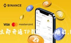 2025必看：如何立即开通TP钱包闪兑功能，轻松交