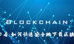 2025必看：如何快速安全地