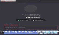 2025必看：GLDE数字钱包全面