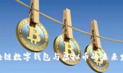 2025必看：区块链数字钱包