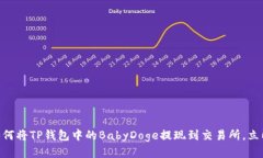 2025必看！如何将TP钱包中的BabyDoge提现到交易所，