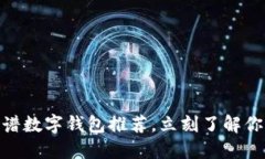 2025必看！靠谱数字钱包推