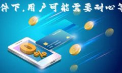 TP钱包转账到交易所的时间详解在数字货币交易日