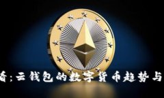 2025必看：云钱包的数字货