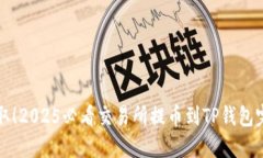 立即获取！2025必看交易所