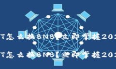 t p钱包USDT怎么换BNB？立即