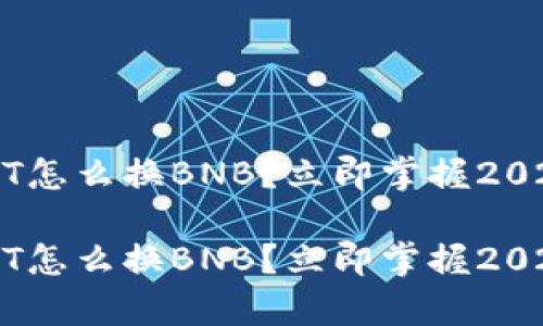t p钱包USDT怎么换BNB？立即掌握2025必看技巧！

t p钱包USDT怎么换BNB？立即掌握2025必看技巧！