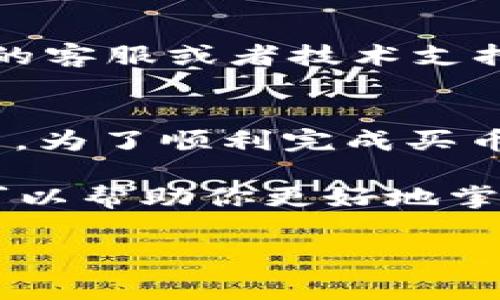 在使用TP钱包（Trust Wallet）购买加密货币时，遇到交易失败的情况是一个相对常见的问题。这可能涉及多种原因，从技术问题到用户操作失误，了解它们可以帮助你更顺利地进行交易。以下是一些可能导致TP钱包买币失败的原因及解决方案。

网络问题
首先，网络连接的稳定性是进行任何在线交易的基本要求。如果你的网络不稳定，可能会导致交易请求无法成功发送，或在等待确认时超时。因此，确保你的网络连接良好，最好选择使用Wi-Fi而不是移动数据进行交易。

钱包余额不足
在TP钱包中，除了购买的加密货币金额外，你还需要留出足够的余额来支付交易手续费（Gas Fee）。如果你的钱包余额不足以覆盖交易费用，交易将无法成功。因此，在进行购买之前，务必检查你的钱包余额，并确保这些费用得以支持。

合约地址问题
在尝试购买某些新兴或小型加密货币时，用户可能会输入错误的合约地址。如果你输入的地址不正确，TP钱包将无法找到相关的代币信息，从而导致交易失败。在进行代币交易时，务必确认合约地址的准确性。这可以通过官方渠道或社区获得的可靠信息来确认。

交易超时
区块链的交易需要在一定时间内获得确认。如果网络拥堵或交易量较大，可能会出现交易超时的情况。这时，TP钱包将自动退回你的资金或提示交易失败。为了避免这种情况，可以考虑选择交易费用适中的时机来进行交易，以提高交易确认的速度。

钱包软件问题
软件本身的Bug或临时故障也可能是交易失败的原因。在使用TP钱包时，确保你使用的是最新版本的应用程序。定期更新应用程序不仅可以获得最新的功能和安全性，还能修复已知的Bug，从而降低因软件问题导致交易失败的风险。

用户操作失误
许多用户在进行加密货币交易时，可能会因为操作失误而导致交易失败。例如，输入错误的金额、选择错误的代币等。为了减少这种情况，建议在设置交易参数前仔细检查所有输入。确保你对交易的每一步都有清晰的了解。

市场波动性
加密货币市场的波动性是另一个常见原因。在价格剧烈波动的情况下，交易可能会在未达到预期价格时被取消。这通常是因为设定的买入或卖出价格没有被市场接受。因此，在进行任何交易前，保持对市场动态的关注，适时调整交易策略。

安全性问题
安全问题也是导致交易失败的一大原因。如果TP钱包检测到不当行为或可疑交易，它可能会自动阻止该交易以保护用户资产。在这种情况下，建议联系TP钱包的客服或者技术支持人员，查询交易被阻止的具体原因。

总结与建议
综上所述，TP钱包买币失败的原因可能多种多样，包括网络问题、余额不足、合约地址错误、交易超时、软件问题、用户操作失误、市场波动性以及安全性问题等等。为了顺利完成买币交易，用户可以通过确保网络连接稳定、检查钱包余额及合约地址、保持软件更新、谨慎操作、关注市场动态，以及必要时联系技术支持等方法来避免这些问题。

希望这篇文章能帮助大家更好地理解TP钱包交易失败的原因，并为未来的交易提供有益的指导和建议。加密货币市场瞬息万变，确保信息的准确性和及时性可以帮助你更好地掌握投资机会，避免不必要的损失。

TP钱包, 加密货币, 交易失败, 网购建议/guanjianci