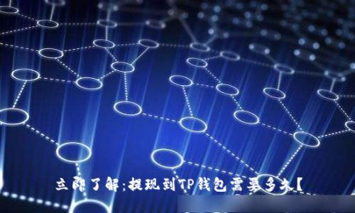 立即了解：提现到TP钱包需要多久？