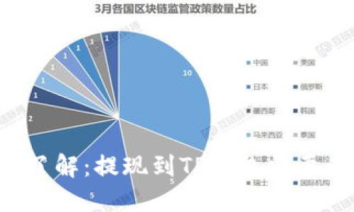立即了解：提现到TP钱包需要多久？