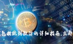 2023年T P钱包提现到微信的详细指南，立即了解实