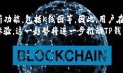 TP钱包（Trust Wallet）是一款流行的去中心化数字货