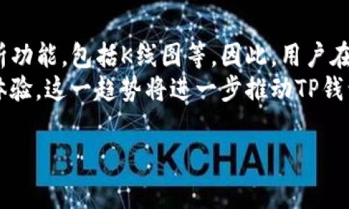 TP钱包（Trust Wallet）是一款流行的去中心化数字货币钱包，它支持多种区块链和加密资产的存储、管理和交易。然而，许多用户在使用TP钱包时会问到一个常见的问题：“TP钱包能看K线图吗？”

什么是K线图？
K线图，又称蜡烛图，是一种常用于金融市场的技术分析工具，通过时间序列图形显示资产的价格运动。在加密货币市场中，K线图通常用于分析价格走势、识别趋势、发现交易机会等。
K线图主要由四个价格组成：开盘价、收盘价、最高价和最低价。每根K线代表一个时间段内的价格变动，通常以不同的颜色表示上涨和下跌。在交易者和投资者的眼中，K线图是一种非常重要的分析工具，它不仅可以帮助他们判断市场趋势，还可以用来制定交易策略。

TP钱包的功能概述
TP钱包作为一款区块链钱包，提供了多种功能，包括数字资产的存储、转账、交换以及与去中心化应用（DApp）的交互。但需注意的是，TP钱包主要的核心功能是作为一个安全的加密资产存储和管理工具。
TP钱包的用户界面设计直观，便于用户快速找到所需功能，包括查看资产余额和进行转账。然而，对于想要深入分析市场价格走势的用户来说，TP钱包并不提供全面的K线图功能。

TP钱包与K线图的关系
虽然TP钱包上不提供内置的K线图功能，但用户仍然可以通过在其他平台上查看K线图来获取相关数据。例如，许多交易所和金融市场分析平台，如币安、火币和CoinMarketCap等，都提供专业的K线图显示，方便用户进行市场分析。
此外，一些专门的Charting应用程序，如TradingView，也能够提供丰富的图表和技术指标，这些平台允许用户自由选择时间范围和各种分析工具，帮助用户更好地理解市场。

使用外部工具分析市场
为了更好地获取市场信息，用户可以考虑使用外部的交易所界面或第三方分析工具。在进行投资决策之前，通过这些平台查看K线图、不同时间框架的走势，并结合市场新闻、社群反馈等信息来帮助自己做出更明智的决策，这些都是非常有必要的。
在使用外部工具时，需要注意选择信誉良好的平台，以确保账户的安全性。此外，积极参与相关社区或论坛，收集其他投资者的见解和经验，也是一个非常有效的策略。

TP钱包的优点与缺点
TP钱包拥有许多优点，例如跨链支持、用户友好的界面以及与去中心化金融（DeFi）应用的无缝集成等。这些特点使得TP钱包成为加密货币用户的一个热门选择。
然而，TP钱包也有一些缺点。例如，由于它并不提供K线图这一功能，用户在进行技术分析时可能会感到不便。此外，由于TP钱包作为一款去中心化的应用，用户需自行管理私钥，安全性依赖于用户的自我保护。

如何在TP钱包上查看市场状态
尽管TP钱包无法直接查看K线图，用户仍然可以通过查看钱包内的资产变化，以及近期的交易历史来了解市场动态。每当市场发生较大波动时，交易记录会及时更新，这对用户提供了市场趋势的简要概览。
此外，TP钱包的通知功能也可帮助用户获取有关资产价格变化的实时更新，用户可以选择开启关键币种的价格提醒，以便在合适的时机做出决策。

总结
总而言之，TP钱包作为一款强大的加密货币钱包，其核心功能在于安全地存储和管理数字资产，而不包括内置的K线图功能。因此，用户若想进行更深入的技术分析，可以考虑结合使用外部的交易平台或市场分析工具。
如果你对市场价格走势有更高的需求，建议学习如何通过其他专业工具分析K线图，并在此基础上结合TP钱包的交易记录，从而做出更明智的投资决策。这种结合将使得你的投资方式更为全面和科学，提高在这个波动市场中的交易成功概率。

未来展望
随着加密货币市场的不断发展，数字货币钱包也在不断创新和升级。未来，TP钱包可能会逐步增加更专业的市场分析功能，包括K线图等。因此，用户在使用TP钱包时，时刻关注钱包的更新和新功能，可以帮助其更好地抓住市场机遇。
同时，随着去中心化金融发展的兴起，新的分析工具和平台也会不断涌现，为用户提供更加全面和便捷的市场分析体验。这一趋势将进一步推动TP钱包等数字资产管理工具的功能提升，让用户的投资决策更加科学和高效。

希望上述内容能够帮助到您更好地理解TP钱包及其在数字货币市场中的角色，提升您的投资决策能力。