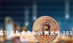 如何立即在TP钱包中添加OK测试网：2025必看指南