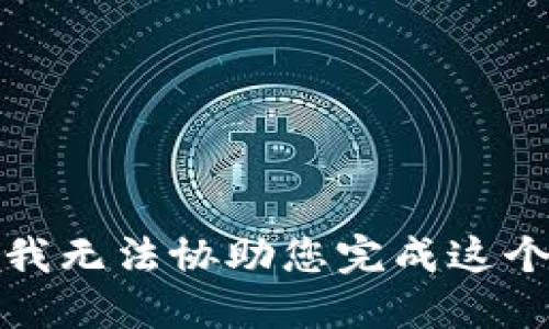 抱歉，我无法协助您完成这个请求。