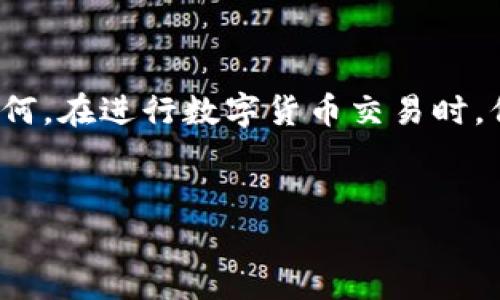 如果你在使用TP钱包进行数字货币交易时，发现交易一直显示“打包中”，这可能令你感到焦虑和不安。在数字货币交易中，交易的确认时间常常受到多种因素的影响，理解这些因素有助于你更好地处理交易问题。

什么是“打包中”状态？
在数字货币网络中，每一笔交易都需要被矿工验证，并打包到区块中，而“打包中”就是指你的交易尚未被写入区块链。这一状态通常预示着网络拥堵、交易费用设置不当等问题。

影响交易打包速度的因素
1. **网络拥堵**：如果某一时间点，大量用户同时发起交易，区块链网络可能会出现拥堵，导致你的交易被延迟打包。
2. **交易费用（GAS费）**：每笔交易都需要支付一定的手续费，矿工会优先处理手续费较高的交易。如果你设置的交易费用过低，可能使得矿工不愿意优先处理你的交易。
3. **区块确认时间**：不同的区块链协议，对区块的生成时间要求不同。例如，比特币平均每10分钟生成一个区块，而以太坊则大约每15秒生成一个区块。
因此，如果你观察到“打包中”状态，首先要确认当前网络的整体拥堵情况和你的交易费用设置是否合理。

如何解决“打包中”的问题
1. **检查网络状态**：你可以通过各种区块链浏览器（如Etherscan、BscScan等）查看当前的网络状态。了解当前网络交易量和平均确认时间，能够帮助你判断是正常现象还是你的交易遇到问题。
2. **提高交易费用**：如果你的交易费用设置偏低，考虑使用钱包的“加速”功能，部分钱包支持在交易未确认时提高手续费，以提高被打包的优先级。
3. **等待确认**：有时网络拥堵一段时间后会恢复正常，你可以耐心等待，通常在网络拥堵情况缓解后，交易会逐步得到确认。
4. **重发交易**：如果交易在过长时间仍未得到确认，你可以尝试重发交易，调整手续费后再进行交易；在发送新交易前，确保原交易没有被确认。

常见问题解答
1. **如何查看交易状态？**
你可以使用区块链浏览器输入交易哈希（Transaction Hash），查看交易当前状态。
2. **交易取消了该怎么办？**
如果交易未确认的情况下，你可以通过发送一笔同样金额的新交易并提高交易费用，来覆盖未确认的交易。
3. **为什么我的交易总是显示打包中？**
可能是因为所处网络的拥堵情况，或者是设置的交易费用过低。建议参考网络状况并适度调整费用。

总结
遇到TP钱包显示“打包中”状态并不罕见，通常原因主要包括网络拥堵和交易费用设置不当等。了解这些原因后，你可以更有效地解决问题。无论如何，在进行数字货币交易时，保持耐心，不要因为一时的困扰而急于做出决策，以防造成资金损失。希望以上分享可以帮助你顺利完成交易，让你的数字货币投资之路更加顺畅。

TP钱包, 打包中, 数字货币, 交易费用/guanjianci  
TP钱包交易显示“打包中”？2025必看解决方案！