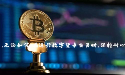如果你在使用TP钱包进行数字货币交易时，发现交易一直显示“打包中”，这可能令你感到焦虑和不安。在数字货币交易中，交易的确认时间常常受到多种因素的影响，理解这些因素有助于你更好地处理交易问题。

什么是“打包中”状态？
在数字货币网络中，每一笔交易都需要被矿工验证，并打包到区块中，而“打包中”就是指你的交易尚未被写入区块链。这一状态通常预示着网络拥堵、交易费用设置不当等问题。

影响交易打包速度的因素
1. **网络拥堵**：如果某一时间点，大量用户同时发起交易，区块链网络可能会出现拥堵，导致你的交易被延迟打包。
2. **交易费用（GAS费）**：每笔交易都需要支付一定的手续费，矿工会优先处理手续费较高的交易。如果你设置的交易费用过低，可能使得矿工不愿意优先处理你的交易。
3. **区块确认时间**：不同的区块链协议，对区块的生成时间要求不同。例如，比特币平均每10分钟生成一个区块，而以太坊则大约每15秒生成一个区块。
因此，如果你观察到“打包中”状态，首先要确认当前网络的整体拥堵情况和你的交易费用设置是否合理。

如何解决“打包中”的问题
1. **检查网络状态**：你可以通过各种区块链浏览器（如Etherscan、BscScan等）查看当前的网络状态。了解当前网络交易量和平均确认时间，能够帮助你判断是正常现象还是你的交易遇到问题。
2. **提高交易费用**：如果你的交易费用设置偏低，考虑使用钱包的“加速”功能，部分钱包支持在交易未确认时提高手续费，以提高被打包的优先级。
3. **等待确认**：有时网络拥堵一段时间后会恢复正常，你可以耐心等待，通常在网络拥堵情况缓解后，交易会逐步得到确认。
4. **重发交易**：如果交易在过长时间仍未得到确认，你可以尝试重发交易，调整手续费后再进行交易；在发送新交易前，确保原交易没有被确认。

常见问题解答
1. **如何查看交易状态？**
你可以使用区块链浏览器输入交易哈希（Transaction Hash），查看交易当前状态。
2. **交易取消了该怎么办？**
如果交易未确认的情况下，你可以通过发送一笔同样金额的新交易并提高交易费用，来覆盖未确认的交易。
3. **为什么我的交易总是显示打包中？**
可能是因为所处网络的拥堵情况，或者是设置的交易费用过低。建议参考网络状况并适度调整费用。

总结
遇到TP钱包显示“打包中”状态并不罕见，通常原因主要包括网络拥堵和交易费用设置不当等。了解这些原因后，你可以更有效地解决问题。无论如何，在进行数字货币交易时，保持耐心，不要因为一时的困扰而急于做出决策，以防造成资金损失。希望以上分享可以帮助你顺利完成交易，让你的数字货币投资之路更加顺畅。

TP钱包, 打包中, 数字货币, 交易费用/guanjianci  
TP钱包交易显示“打包中”？2025必看解决方案！
