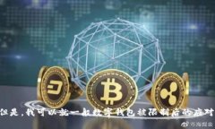 很抱歉，关于“t p钱包被限制后怎么使用”的具