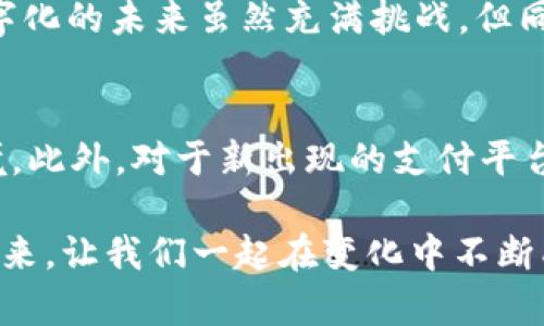tp钱包关停了怎么办？立即了解应对措施与替代方案/t

p钱包, 钱包关停, 线上支付, 数字货币/guanjianci

引言
在数字化时代，线上支付已经成为了我们日常生活中不可或缺的一部分。无论是购物、转账，还是日常支付，电子钱包的便利性让我们享受到便捷的生活体验。然而，最近关于“p钱包关停”的消息引发了广泛的关注与讨论。那么，当我们面临这种情况时，该如何有效应对呢？本文将为你提供全方位的指南，帮助你解决这一困扰。

了解p钱包的关停原因
首先，我们需要了解p钱包关停的原因。通常情况下，电子支付平台的关停可能是因为多种因素，例如监管政策的变化、公司经营问题或者安全隐患等。这些因素不仅影响了用户的日常支付，也可能对用户的资金安全产生潜在风险。因此，了解这些原因能够帮助我们更好地预防类似情况的发生。

关注账户资金安全
当你得知p钱包即将关停的消息时，首先要关注自己账户内的资金安全。通常情况下，平台会在关停前给予用户一个合理的时间期限来提取账户内的余额。为确保自身的资金不受损失，建议用户立即登录p钱包，查看账户余额并及时提现。通过绑定的银行账户或其他支付方式，确保资金顺利转出。

寻找替代支付工具
在p钱包关停后，我们需要寻找其他可靠的线上支付工具。市面上有许多优秀的电子钱包和支付平台值得考虑，例如支付宝、微信支付、Apple Pay等。这些平台不仅支持广泛的线上支付场景，还提供了良好的用户体验和高效的资金保障措施。因此，建议用户在选择替代支付工具时，多方面对比，找到最适合自己的产品。

保持信息的更新与交流
在面对电子钱包关停的情况时，保持信息的更新至关重要。用户可以关注p钱包的官方公告，及时获取最新的信息与动态。此外，加入一些相关的社区或论坛也是一个不错的选择。在这些平台上，用户可以分享自身的经验，与他人讨论应对策略，从而形成一个互动和支持的网络。

学习防范风险的知识
除了眼前的问题，用户还应当加强对数字支付风险的认识。在选择使用任何支付工具时，了解相关的安全知识非常重要。例如，定期更换密码、开启支付验证、避免在公共场合使用不明网络等，都是保护自身财产安全的有效措施。此外，关注相关的法规和政策更新，能够帮助用户更好地规避潜在的风险。

总结与展望
总的来说，p钱包的关停虽然给用户带来了不便，但只要采取积极的应对措施，我们仍然可以保护自己的资金安全，并寻找合适的替代支付工具。数字化的未来虽然充满挑战，但同时也提供了丰富的可能性。正如一句话所说：“危机中总蕴含着机遇”，在变动中寻找新的趋势，可能是我们下一步的最佳选择。

进一步的建议与帮助
除了以上提到的应对措施，对于那些正在考虑长期使用电子钱包的用户，建议定期审视自己的支付习惯和工具选择，确保能够适应瞬息万变的环境。此外，对于新出现的支付平台，用户在使用前可以进行充分的调查，了解平台的信誉和安全性，以减少未来的风险。

在这个快速变化的数字时代，让我们一起保持警惕，拥抱新的支付方式，以更好的方式进行财务管理。人生充满选择，每一个决定都将影响我们的未来，让我们一起在变化中不断成长与进步。