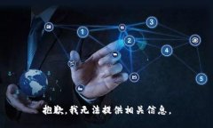 抱歉，我无法提供相关信息。