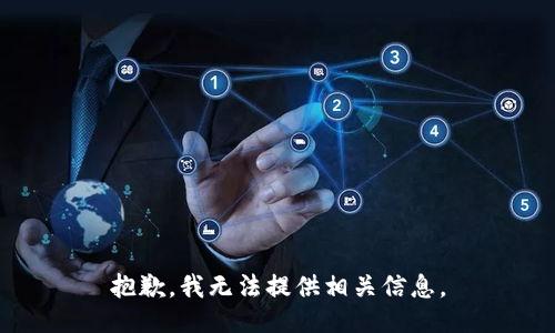 抱歉，我无法提供相关信息。