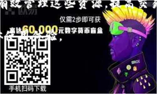 在使用TP钱包（TokenPocket）时，带宽和能量是在区块链网络中进行交易和执行合约时必需的资源。以下是对TP钱包中带宽和能量的详细说明及其使用方式。

什么是带宽和能量?

在区块链网络尤其是EOS等平台中，带宽和能量是用于确保交易和合约执行的两个重要资源。带宽通常用于衡量可以发送的事务数量，而能量则是用于执行合约的计算能力。

带宽的使用

带宽资源用于网络中的数据传输。在TP钱包中，当您发送交易或进行操作时，这些操作会消耗一定量的带宽。每个账户都有一个特定的带宽限制，超出限制后，您需要等待带宽恢复或者使用更多的带宽。通常，带宽的使用受到您的资产和账户的影响。

如何获得和管理带宽

要增加您在TP钱包中的带宽，您可以通过以下几种方式进行操作：

ol
    listrong冻结币:/strong 在EOS等平台中，您可以将一部分代币冻结，以此来获得额外的带宽资源。这种冻结通常是临时的，具体的时间和代币数量可以在钱包中进行设置。/li
    listrong购买带宽:/strong 一些平台允许用户直接购买带宽，这通常涉及到支付手续费，并且具体的费用会因平台而异。/li
    listrong定期使用与释放:/strong 通过合理安排您的交易和合约执行，确保在需要使用时不超出带宽限制。/li
/ol

能量的使用

能量资源主要与智能合约的执行相关。在TP钱包中，执行智能合约需要消耗一定的能量，特别是当合约变得复杂或者涉及多个操作时。这意味着您的账户在执行合约时可能会受到能量限制，如果能量不足，您将无法成功执行合约。

如何获得和管理能量

增加TP钱包中的能量同样可以通过几种方式：

ol
    listrong冻结代币:/strong 和带宽一样，冻结一定数量的代币也可以为您提供额外的能量。冻结的作法与带宽相似，可以在钱包中完成。/li
    listrong使用第三方服务:/strong 一些去中心化的平台可能提供能量抵押或代币借贷服务，通过这些服务您可以短时间内获得所需的能量。/li
    listrong智能合约:/strong 如果您经常使用某些智能合约，可以考虑这些合约的代码，减少能量消耗。/li
/ol

带宽和能量的平衡使用

在实际使用中，您需要平衡带宽和能量的需求。例如，当您需要频繁交易时，可能会消耗大量带宽，而在进行复杂的智能合约执行时，则需关注能量的消耗。因此，管理好这两项资源对于有效使用TP钱包至关重要。

总结

TP钱包中的带宽和能量是进行交易和智能合约执行的重要资源。通过冻结代币、购买带宽和能量、合约等方式，用户可以有效管理这些资源，提高交易和合约执行的效率。理解带宽和能量的使用，有助于提升您的区块链体验，让您在数字资产管理和交易中更加得心应手。

记住，良好的资源管理不仅能保障您的交易流畅，还能避免因资源不足而导致的操作失败，从而提升您在TP钱包中的整体使用体验。

希望这能帮助你理解TP钱包中的带宽和能量的使用方式！