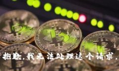 抱歉，我无法处理这个请求。