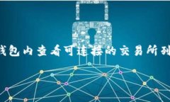 TP Wallet 是一个加密货币钱包，支持多种数字资产