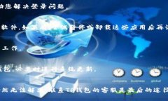 如果您的安卓手机无法登录TP钱包，可能是由多种