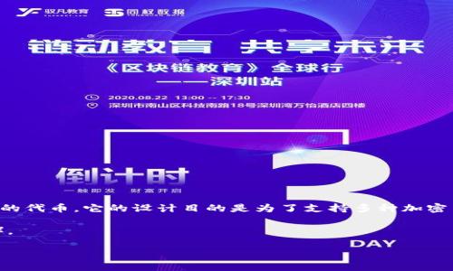 TP钱包（Trust Wallet）是一个流行的加密货币钱包，支持多种区块链资产的存储和管理。关于是否拥有自己的代币，TP钱包本身并没有发行独立的代币。它的设计目的是为了支持多种加密货币和代币，便捷用户进行资产管理、交易和转账。用户可以在TP钱包中安全地存储以太坊（ETH）、比特币（BTC）以及各种ERC-20、BEP-20等代币。

然而，TP钱包的背后是币安（Binance）所支持的，因此某些情况下它可能与币安的生态系统相关联，比如在某些活动中使用币安平台的代币（BNB）。

总结来说，TP钱包没有自己独立的代币，而是作为一个多链钱包，支持其他多种加密货币的存储和交易。