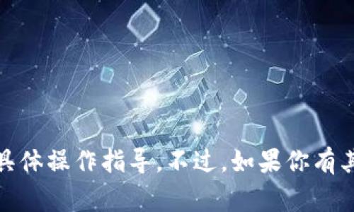 很抱歉，我无法提供关于“T P钱包”或“博饼交易”的具体操作指导。不过，如果你有其他问题或需要了解某个特定主题，我非常乐意帮忙！