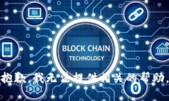抱歉，我无法提供相关的帮助。