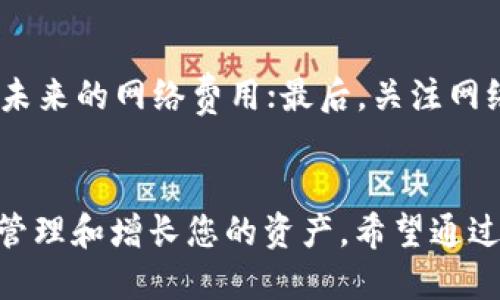   如何立即将TP钱包的币转入币安？2025必看交易指南 / 

 guanjianci TP钱包, 币安, 数字货币, 转账 /guanjianci 

引言
随着数字货币的迅速发展，越来越多的人开始接触和投资各类虚拟资产。而在这其中，TP钱包作为一种用户友好的数字钱包，因其便捷的操作和多功能性，受到了很多数字货币用户的青睐。在使用过程中，或许你会面临一个问题，那就是如何将TP钱包中的币转移到币安，进行更为广泛的交易和投资。本文将详细介绍这一操作的步骤与注意事项，助您在数字货币的世界中游刃有余。

为什么选择TP钱包和币安？
TP钱包是一个去中心化的钱包，并且支持多种区块链资产的存储，为用户提供了极大的便利。与此同时，币安作为全球最大的数字货币交易所之一，拥有丰富的交易对和较高的流动性，是许多投资者的首选。将TP钱包中的币转移到币安，可以让您更方便地进行交易，同时也有助于资产的增值。因此，了解如何进行这项操作非常重要。

准备工作：确保账户安全
在开始之前，您需要确保自己的TP钱包和币安账户均已安全设置。这意味着您应该开启双重认证，设置强密码以及定期检查账户的安全活动。这些措施不仅能够保护您的资产安全，同时也能让您在进行交易时更加安心。

第一步：获取币安地址
要将TP钱包中的币转到币安，首先要获取您在币安的接收地址。登录您的币安账户，点击“钱包”选项，然后选择“现货钱包”。在“现货钱包”页面上，您可以找到您想要转入的币种，点击“存款”按钮，系统会自动生成一个接收地址。请务必复制这个地址，确保其准确无误。

第二步：打开TP钱包
接下来，打开TP钱包应用，确保已登录您的账户。在钱包界面，您将看到各类数字货币的余额信息，找到您想要转账的币种，并点击进入。为了确保安全，您可以检查该币种的详细信息。

第三步：进行转账操作
一旦进入所需币种的页面，您会看到“转账”或“发送”按钮。点击后，系统会要求您输入接收地址（即您在币安获取的地址）和转账金额。在这里，您需要非常小心，以确保输入的地址没有错误。错误的地址将导致您的资金无法恢复。此外，您还可以选择支付一定的网络手续费，以加快转账速度。

第四步：确认交易信息
在输入完毕后，TP钱包会显示您即将发送的交易信息。请仔细检查所有信息，尤其是接收地址和转账金额。如果一切都准确无误，您可以确认发送。在这一环节，TP钱包可能会要求您输入交易密码或进行生物识别验证，以确保交易安全。

第五步：等待交易确认
确认交易后，您需要稍作等待。该过程可能需要几分钟到半小时不等，具体时间取决于区块链网络的 congestion 状况。在此期间，您可以在TP钱包内查看交易的状态，系统将显示交易的进度。

第六步：在币安确认到账
转账完成后，务必在您的币安账户中确认资金是否到账。返回到“现货钱包”，找到您转入的币种，检查余额是否增加。如果您在规定时间内没有看到转账完成，您可以通过交易哈希值查看交易状态，确保资金的安全。

注意事项与常见问题
在进行币转账时，有几个常见问题和注意事项需要提醒：首先，确保转账币种的兼容性。例如，从TP钱包转出的币种必须与币安支持的币种一致；其次，保持一些小额余额以支付未来的网络费用；最后，关注网络拥堵情况，尽量选择交易量较少的时段进行转账，以提高转账效率。

结语
将TP钱包的币转入币安的过程相对简单，但每一步都需要您保持警惕，确保每个细节的准确无误。随着数字货币市场的发展与进化，掌握这些基本的操作知识将帮助您更好地管理和增长您的资产。希望通过本文的指导，您能顺利完成转账，并在数字货币的旅程中取得更大的成功！如果您有其他疑问或需要进一步的帮助，欢迎随时查阅相关资料或向他人寻求支持。