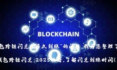 关于“TP钱包跨链闪兑要多久到账”的问题，我为
