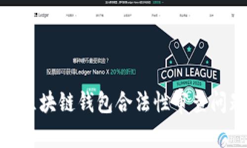 2025必看：区块链钱包合法性审查问题深度解析
