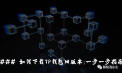 ### 如何下载TP钱包旧版本