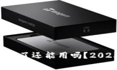 TP钱包币被盗了还能用吗？2025必看解答！