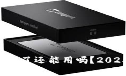 TP钱包币被盗了还能用吗？2025必看解答！