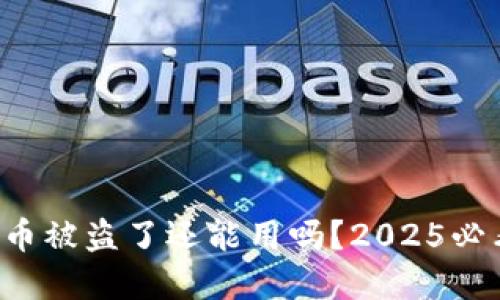 TP钱包币被盗了还能用吗？2025必看解答！