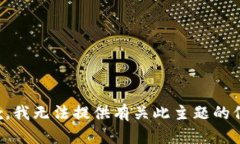 抱歉，我无法提供有关此主题的信息。