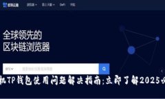 苹果手机TP钱包使用问题解