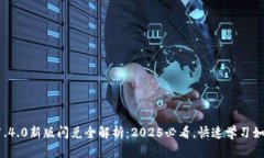 TP钱包1.4.0新版闪兑全解析