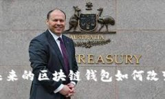 2025必看：未来的区块链钱