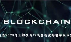 如何在2025年立即使用TP钱