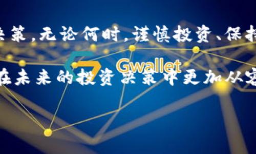 在探索如何检查TP钱包（Trust Wallet）中币种的真实度时，我们需深入了解一些关键步骤和概念。这不仅能够帮助你确保投资的安全性，也能提升你对加密货币的理解和使用能力。现在，让我们详细探讨这一过程。

了解TP钱包与加密货币的基本概念
TP钱包，通常被称为Trust Wallet，是一款开源的去中心化钱包，支持多种区块链资产。用户可以在TP钱包中储存、发送、接收不同类型的加密货币，比如比特币、以太坊及其ERC20代币。然而，在这个加密货币迅速发展的时代，市场上涌现了许多骗局和虚假币种，因此，检查币种的真实度显得尤为重要。

步骤一：核实币种的官方网站和白皮书
首先，确保你所持有的币种有官方网站并能提供完整的白皮书。白皮书是项目的蓝图，详细阐述了项目的目的、实现方式及未来的发展计划。常见的虚假币种往往缺乏有效的官方网站或白皮书。如果该币种的官网链接看起来可疑，或者白皮书中没有关键的技术细节，那么这很可能是一个警示信号。

步骤二：在区块链浏览器中查找交易记录
其次，通过区块链浏览器（如Etherscan、BscScan等）来检查该币种的交易记录。这些工具能够提供关于该币种的交易数量、持有人数、流通量等信息。真实的币种通常会有明显的交易流动和较高的用户活跃度。通过输入币种的合约地址，你可以看到该币在区块链上的所有交互信息，进一步验证其真实性。

步骤三：查找社交媒体和社区活动
此外，社交媒体也是一个重要的验证渠道。真实的项目通常会有活跃的社区参与，例如在Telegram、Discord或Reddit等平台上。你可以通过观察该项目的社交媒体账户，如Twitter、Facebook和LinkedIn，来获取最新的动态和社区讨论。同时，查看这些社区的声誉和用户反馈，能够帮助你了解该币种的实际使用情况和公众认知度。

步骤四：分析币种的流通性和市值
流通性和市值是评估币种的重要指标。你可以在像CoinMarketCap或CoinGecko这样的网站上查看这些信息。市值较高的币种通常受到广泛认可，流通量也相对稳定。相反，一些市值极低的币种可能是新发布的项目，或者很少被交易，因此需要提高警惕。

步骤五：监管合规性和法律风险
最后，了解币种的监管合规性也十分关键。某些币种可能在某些国家存在法律风险，因此在投资之前，务必了解相关法规。可以通过官方公告或咨询金融专家来获得这方面的信息。合规的项目通常更具可持续性，风险也相对较低。

总结与建议
总的来说，检查TP钱包中的币种真实度并非一件难事，但需要细致和谨慎。使用上述方法，可以帮助你更深入地了解所持有的币种，从而做出更明智的决策。无论何时，谨慎投资、保持对市场的敏感性是每位投资者都应该遵循的原则。

在这个飞速发展的数字货币市场中，投资者的谦虚和警惕将成为抵御风险的强大武器。希望本文能够帮助你更好地理解如何检查币种的真实性，以便在未来的投资决策中更加从容应对。

如何立即检查TP钱包中的币种真实性
