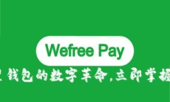 2025必看：微星钱包的数字
