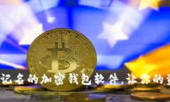 2025必看：不记名的加密钱