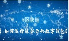2025必看：如何选择适合你的数字钱包？立即行动